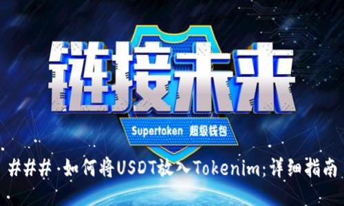 ### 如何将USDT放入Tokenim：详细指南