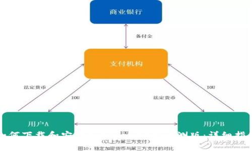 如何下载和安装Tokenim安卓内测版：详细指南