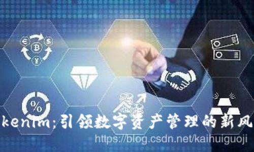 Tokenim：引领数字资产管理的新风潮