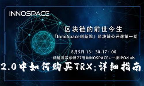 在IM 2.0中如何购买TRX：详细指南与技巧