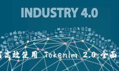 如何高效使用 Tokenim 2.0：