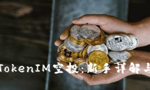 如何领取TokenIM空投：新手详解与实用指南