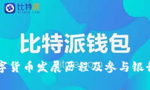 国内数字货币发展历程及参与银行全解析