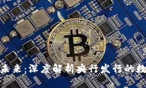 央行数字货币的未来：深度解析央行发行的数字货币及其影响