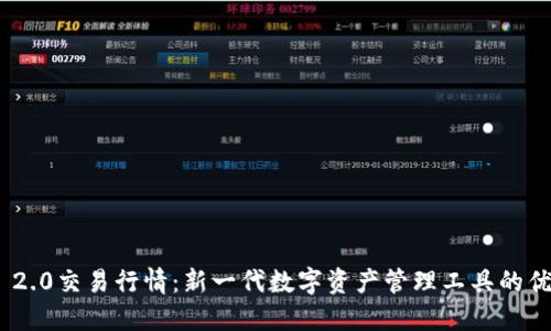 imToken 2.0交易行情：新一代数字资产管理工具的优势与趋势