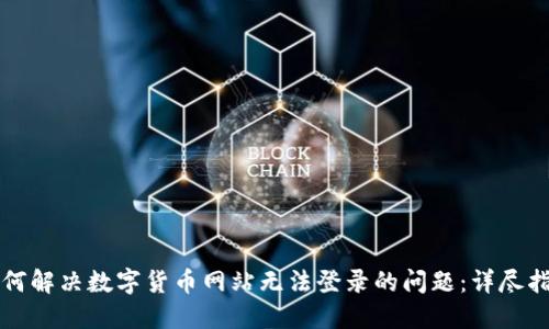 如何解决数字货币网站无法登录的问题：详尽指南