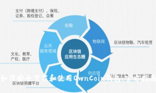 如何安全下载和使用OwnCoin钱包：官方指南