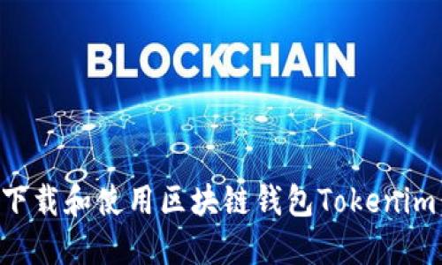 如何安全下载和使用区块链钱包Tokenim：完整指南