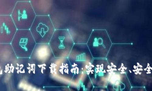 Tokenim 2.0 数字钱包助记词下载指南：实现安全、安全和高效的数字资产管理