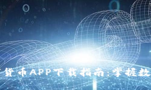 央行法定数字货币APP下载指南：掌握数字金融的未来