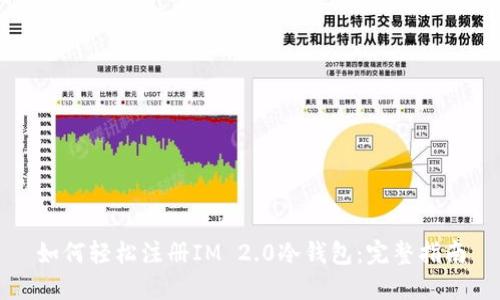 如何轻松注册IM 2.0冷钱包：完整指南