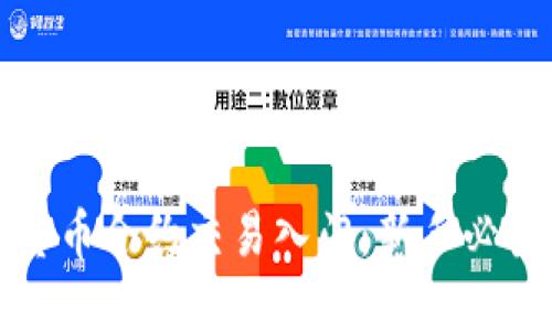 数字货币合约交易入门：新手必读指南