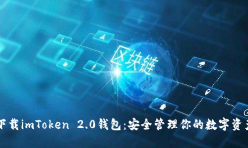 下载imToken 2.0钱包：安全管理你的数字资产