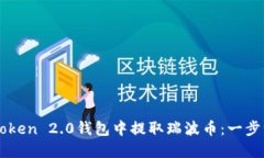 如何在imToken 2.0钱包中提取