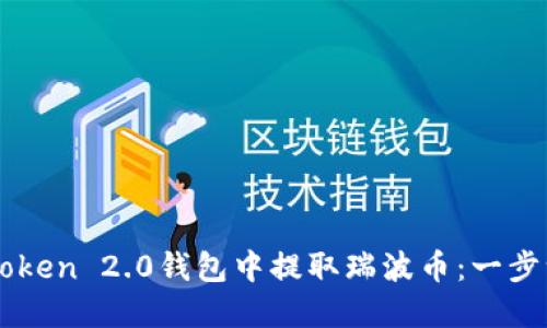 如何在imToken 2.0钱包中提取瑞波币：一步一步的指南