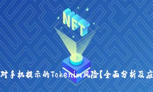 如何应对手机提示的Tokenim风险？全面分析及应对策略