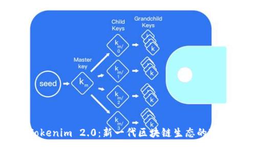 OX与Tokenim 2.0：新一代区块链生态的变革之路