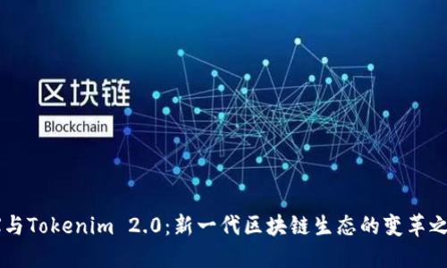 OX与Tokenim 2.0：新一代区块链生态的变革之路