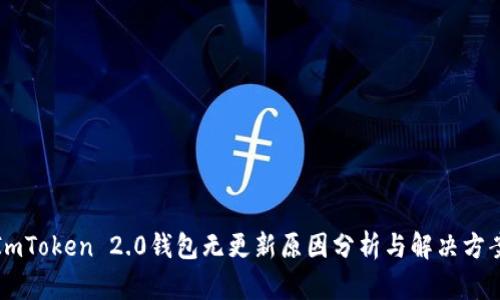 ImToken 2.0钱包无更新原因分析与解决方案