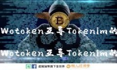 如何使用Wotoken互导Tokeni