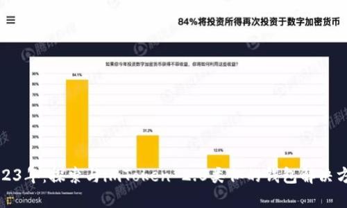 2023年：探索与imToken 2.0类似的钱包解决方案