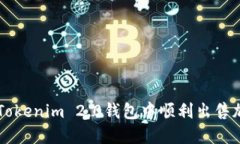 如何在Tokenim 2.0钱包中顺利