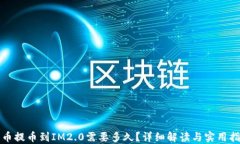 火币提币到IM2.0需要多久？