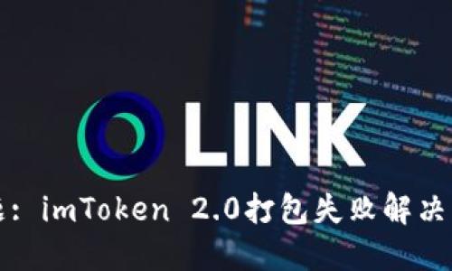 标题: imToken 2.0打包失败解决方案