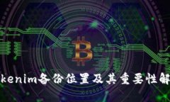 Tokenim备份位置及其重要性