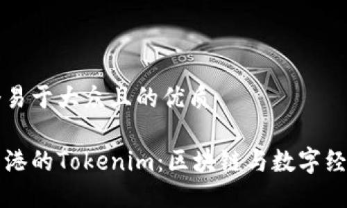 思考一个易于大众且的优质

揭秘连云港的Tokenim：区块链与数字经济的未来