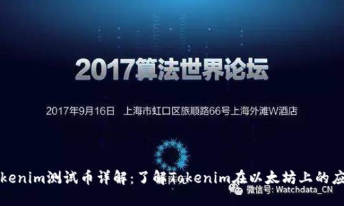 以太坊Tokenim测试币详解：了解Tokenim在以太坊上的应用与价值