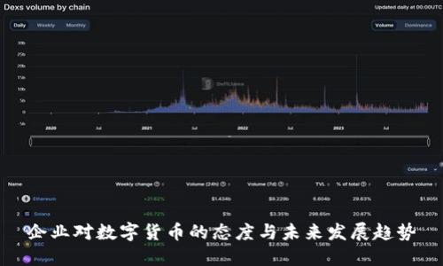 企业对数字货币的态度与未来发展趋势