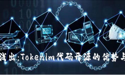 深入浅出：Tokenim代码开源的优势与实践