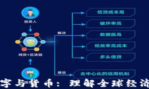 
英语数字与货币: 理解全球经济的语言