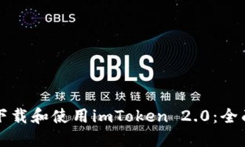 如何下载和使用imToken 2.0：全面指南