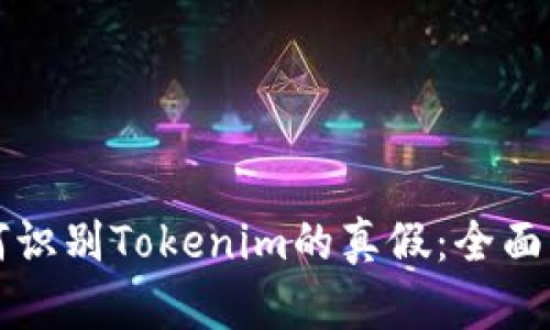 如何识别Tokenim的真假：全面指南