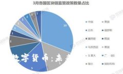 宏资财经数字货币：未来