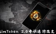 如何在imToken 2.0中快速修改