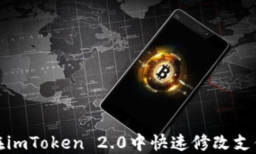 
如何在imToken 2.0中快速修改支付密码