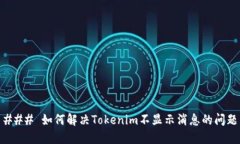 ### 如何解决Tokenim不显示消