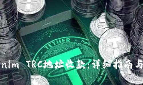 如何设置Tokenim TRC地址收款：详细指南与常见问题解答