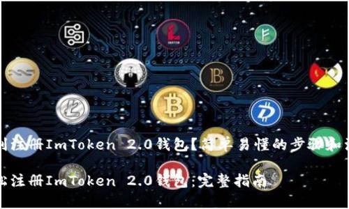 如何顺利注册ImToken 2.0钱包？简单易懂的步骤和注意事项

如何轻松注册ImToken 2.0钱包：完整指南