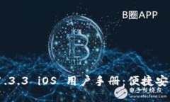 标题  ImToken 2.0.1.3.3 iOS 用