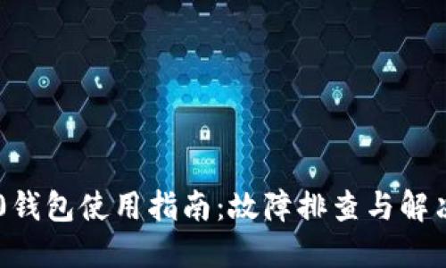 IM2.0钱包使用指南：故障排查与解决方案