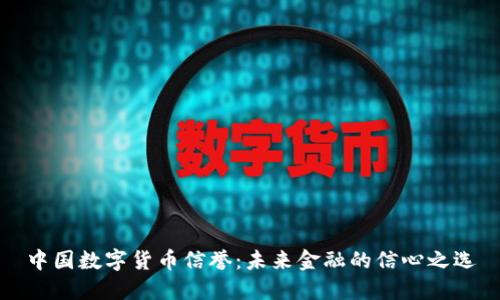 中国数字货币信誉：未来金融的信心之选