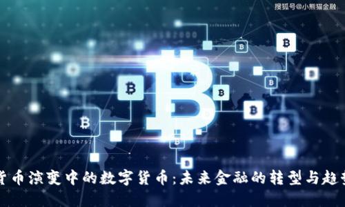 货币演变中的数字货币：未来金融的转型与趋势