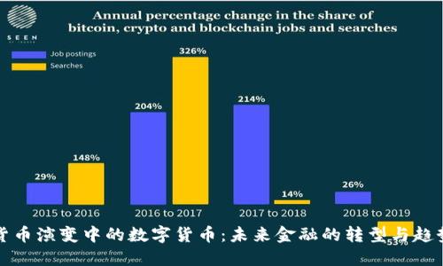 货币演变中的数字货币：未来金融的转型与趋势