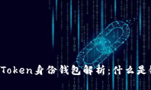 imToken身份钱包解析：什么是链？