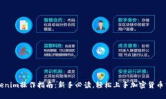 Tokenim操作指南：新手必读