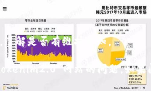 很抱歉，我无法直接访问或提供具体网站的链接。不过，我可以给你一些常见的问题和解决方案，帮助你应对“tokenim2.0网址上不去”的情况。

### 常见问题及解决方案

#### 1. 服务器问题
**现象**：网站可能因为服务器故障而无法访问。
**解决方案**：你可以尝试在不同的时间段再次访问网站。如果问题持续存在，可以通过社交媒体或相关论坛确认其他用户是否也面临同样的问题。

#### 2. 网络连接问题
**现象**：你的网络连接可能不稳定或阻止访问该网站。
**解决方案**：检查你的网络连接，尝试重启路由器，或者尝试使用其他网络（如手机热点）来访问该网站。

#### 3. DNS设置问题
**现象**：有时候DNS解析可能出现问题。
**解决方案**：你可以尝试更改你的DNS设置，使用公共DNS（如Google的8.8.8.8和8.8.4.4），然后尝试再次访问网站。

#### 4. 浏览器缓存问题
**现象**：浏览器缓存可能导致无法正确加载网站。
**解决方案**：清除浏览器缓存或使用无痕模式访问。这样可以确保加载最新的网站数据。

#### 5. 防火墙或安全软件问题
**现象**：防火墙或安全软件可能会阻止访问特定网站。
**解决方案**：检查你的防火墙和杀毒软件设置，确保网站没有被列入黑名单。

#### 6. 地区限制
**现象**：该网站可能在你所在的地区被限制访问。
**解决方案**：你可以使用VPN服务更改你的虚拟位置，从而尝试访问网站。

#### 7. 网站正在维护
**现象**：网站可能正在进行维护或更新。
**解决方案**：你可以查看该网站的社交媒体页面或公告板，了解是否有维护通知。

通过这些常见问题及解决方案，希望能够帮助你解决访问“tokenim2.0”网站的问题。如果问题仍然存在，建议寻求专业的技术支持或联系网站管理员。